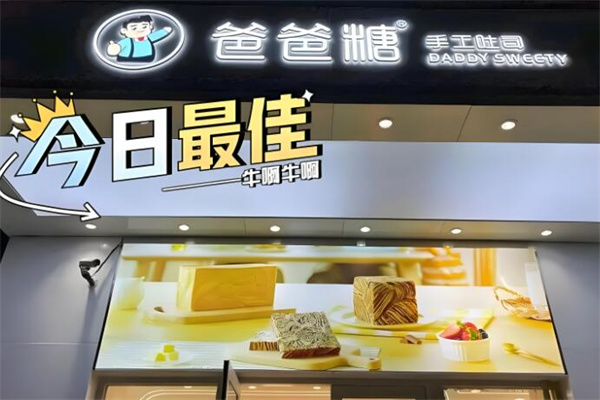 爸爸糖吐司 爸爸糖吐司