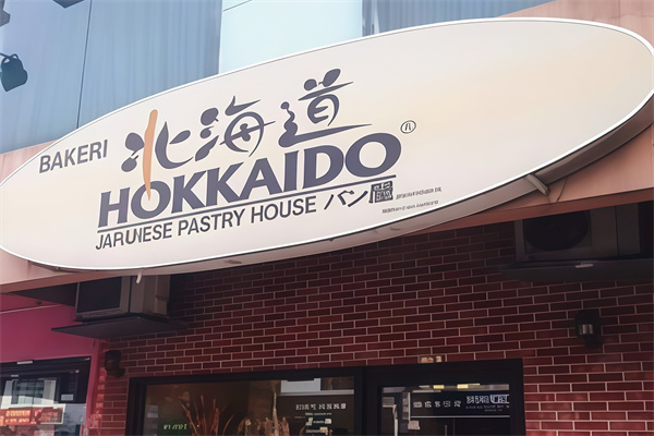 北海道面包屋加盟