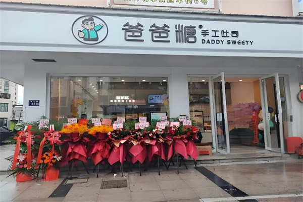 爸爸糖吐司 爸爸糖吐司