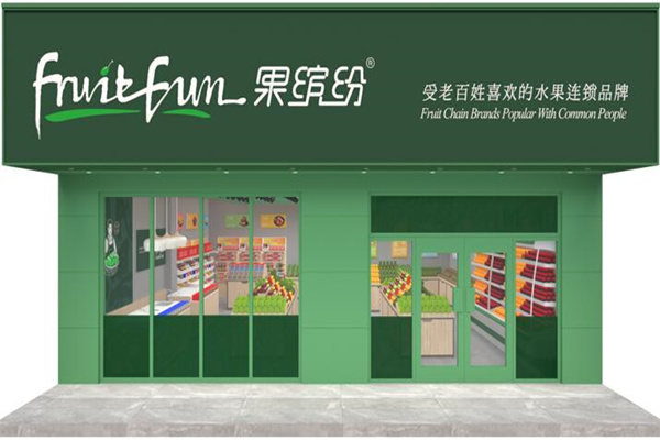 果繽紛時尚鮮果