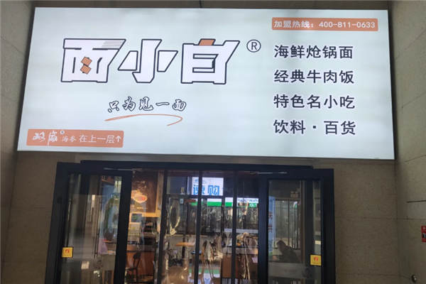 面小白面館