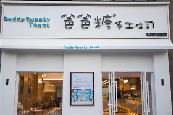 爸爸糖吐司 爸爸糖吐司