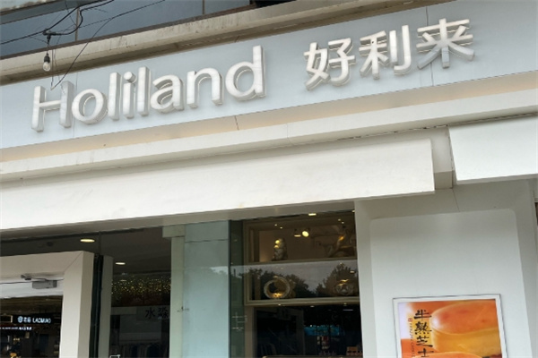 好利來面包店加盟