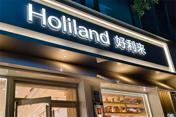 好利來面包店加盟