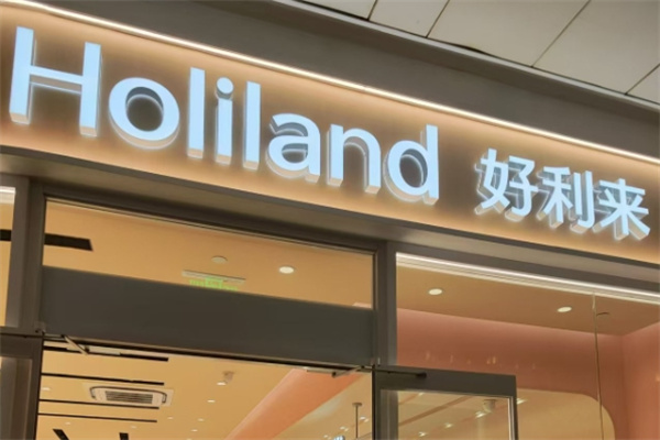 好利來面包店加盟