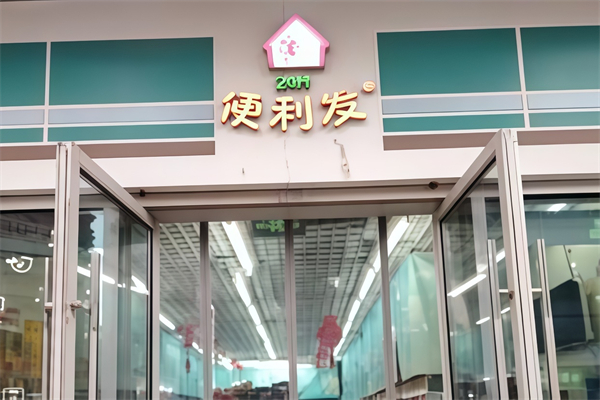 便利發24小時便利店 便利發24小時便利店