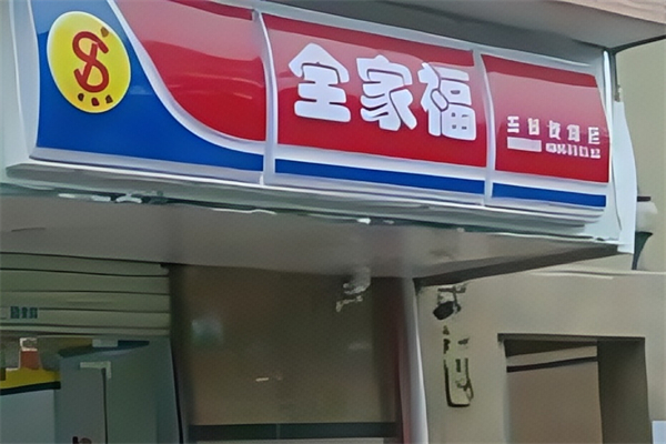 全家福便利店 全家福便利店