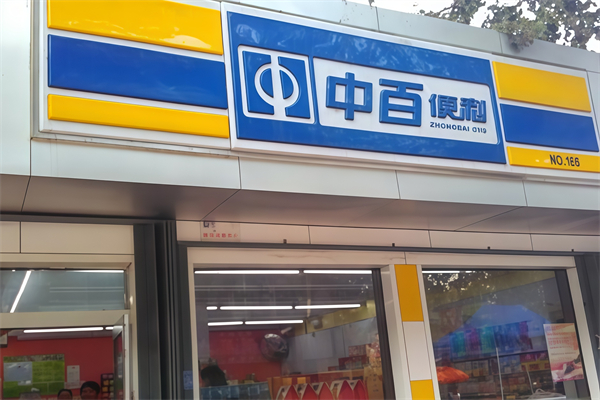 中百便利店 中百便利店