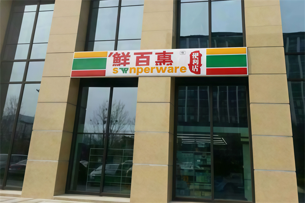 鮮百惠連鎖便利店 鮮百惠連鎖便利店