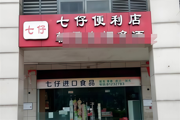 七仔便利店
