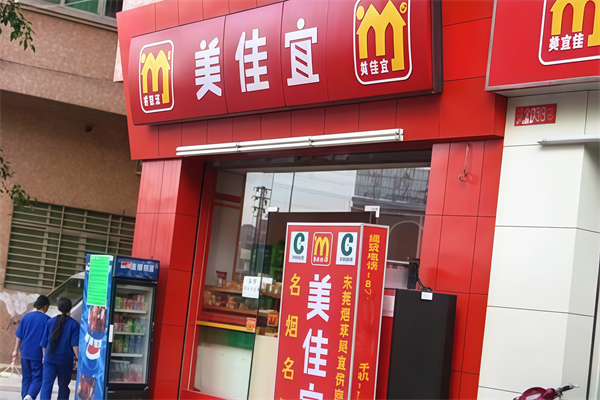 美佳宜便利店 美佳宜便利店