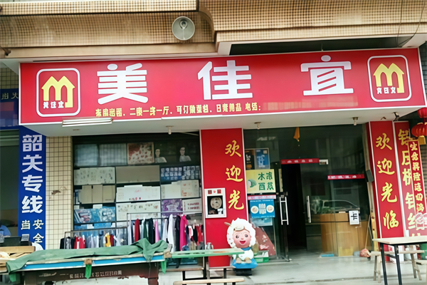 美佳宜便利店 美佳宜便利店