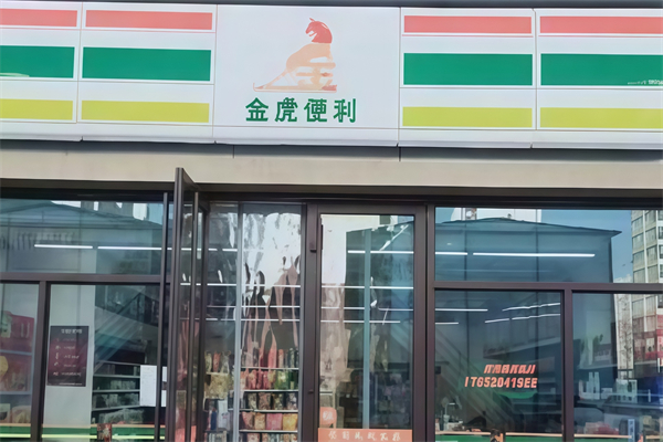 金虎便利 金虎便利