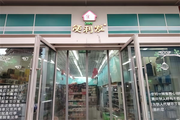 便利發24小時便利店 便利發24小時便利店