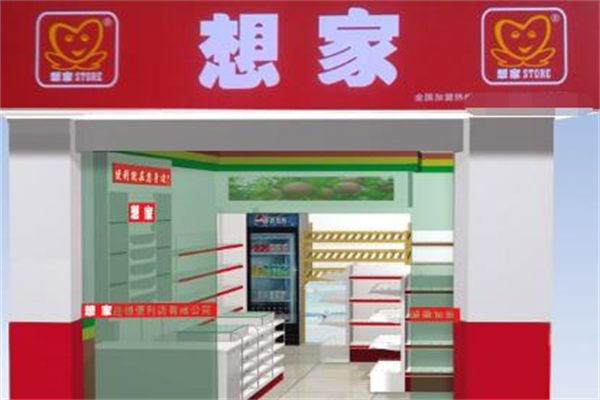 想家便利店 想家便利店