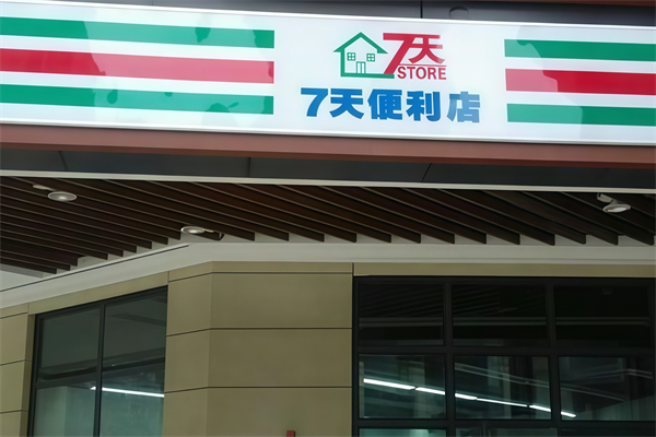 七天便利店 七天便利店