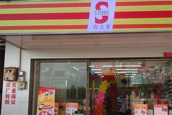 省士多24小時便利店