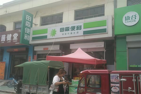 田森便利店 田森便利店