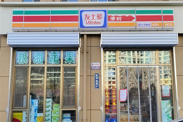 友士多便利店 友士多便利店
