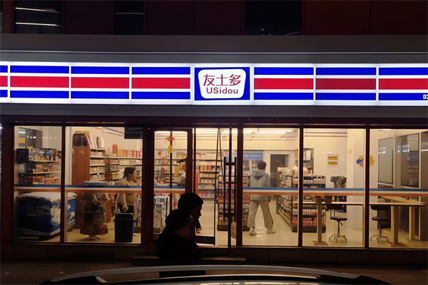 友士多便利店 友士多便利店
