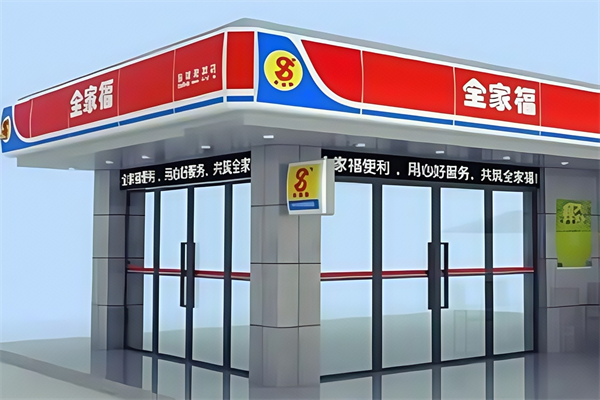 全家福便利店 全家福便利店