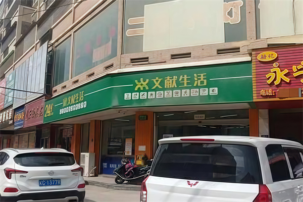 文獻便利店 文獻便利店