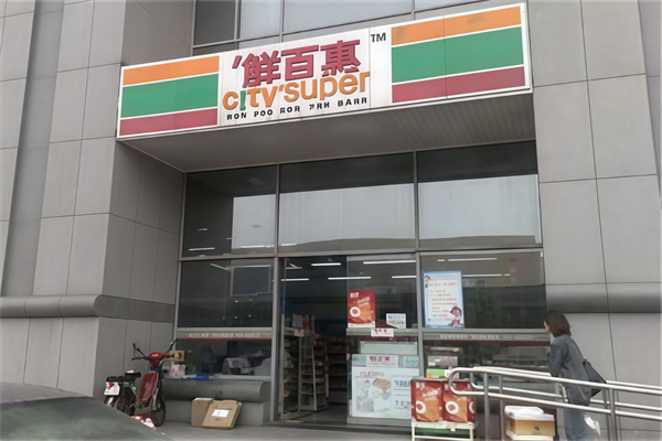 鮮百惠連鎖便利店 鮮百惠連鎖便利店