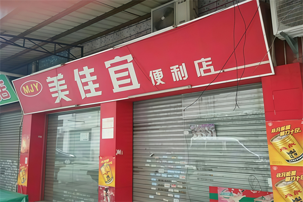美佳宜便利店 美佳宜便利店