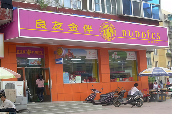 良友金伴便利店 良友金伴便利店