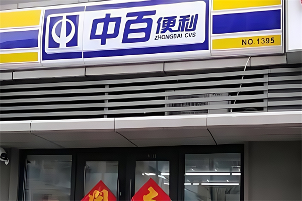 中百便利店 中百便利店