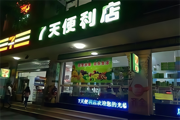 七天便利店 七天便利店