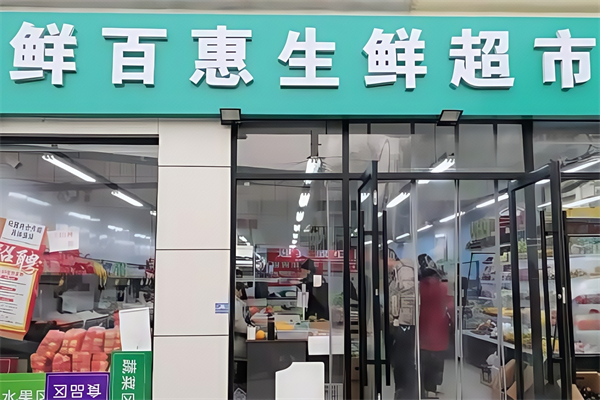 鮮百惠連鎖便利店 鮮百惠連鎖便利店