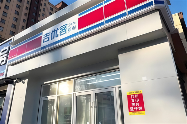 吉優客家便利店