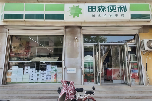 田森便利店 田森便利店