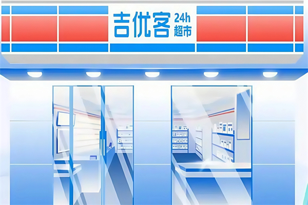 吉優客家便利店