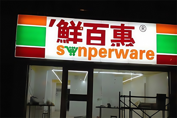 鮮百惠連鎖便利店 鮮百惠連鎖便利店