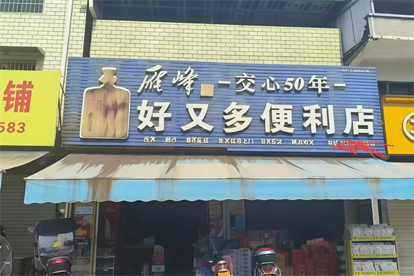 好又多便利店 好又多便利店
