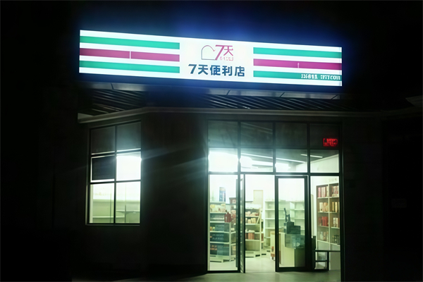 七天便利店 七天便利店