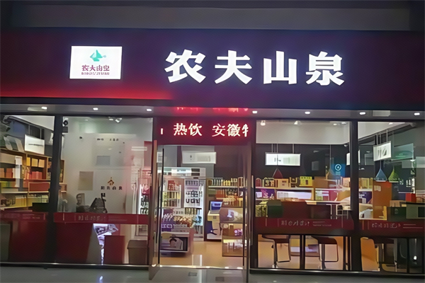 農夫山泉便利店 農夫山泉便利店