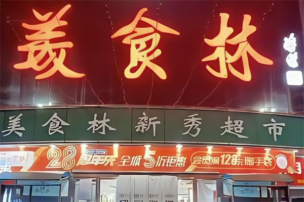 美食林便利店 美食林便利店