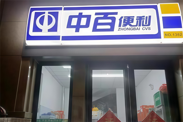 中百便利店 中百便利店