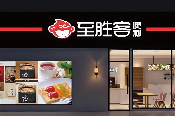 至勝客便利店 至勝客便利店