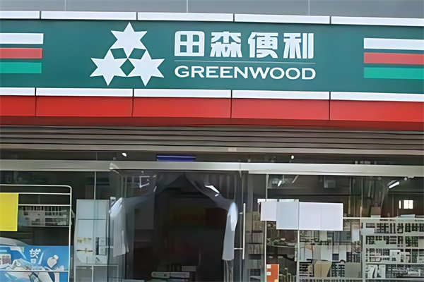田森便利店 田森便利店