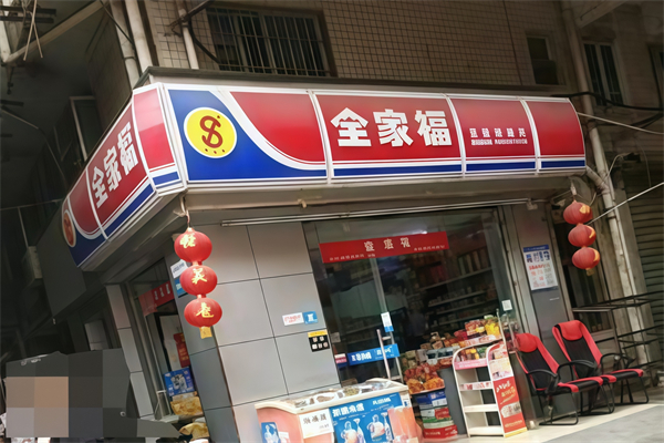 全家福便利店 全家福便利店