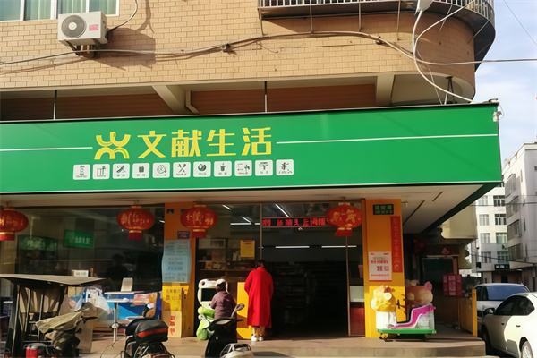 文獻便利店 文獻便利店