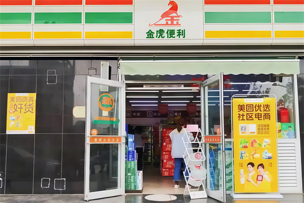 金虎便利 金虎便利