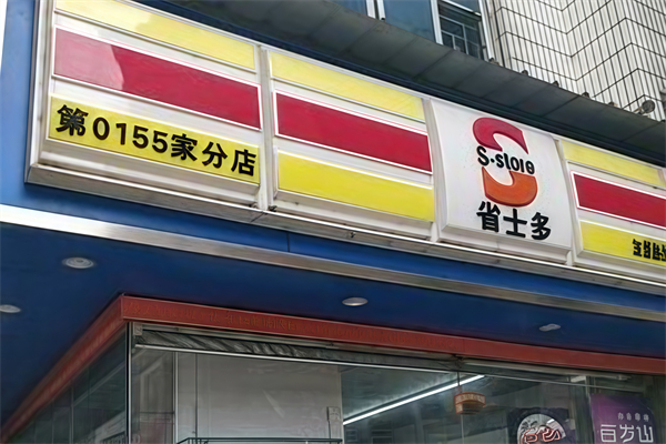 省士多24小時便利店