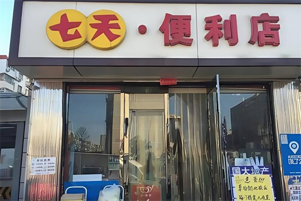 七天便利店 七天便利店