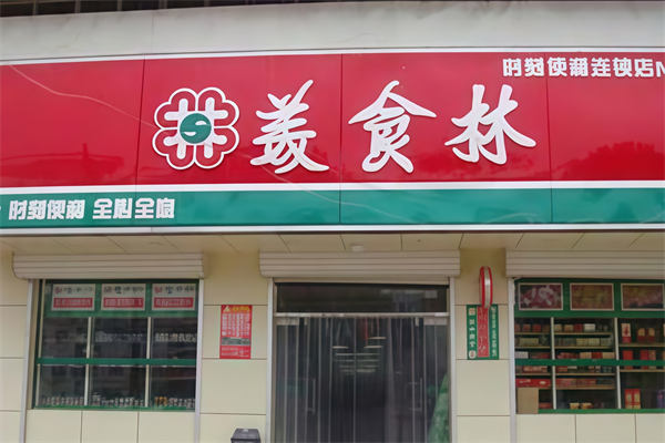 美食林便利店 美食林便利店