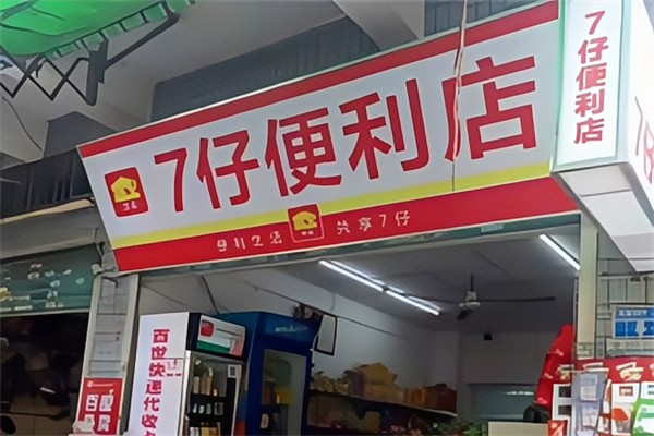 七仔便利店